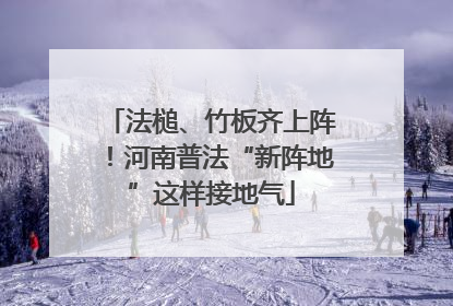 法槌、竹板齐上阵！河南普法“新阵地”这样接地气